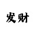 大发一分快3免费计划